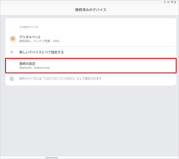 「接続の設定」をタップします