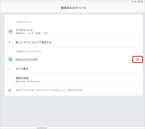 「以前接続されていたデバイス」欄から、接続に問題のあるBluetooth機器の右にある「アイコン」をタップします