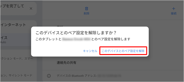 「このデバイスとのペア設定を解除」をタップします