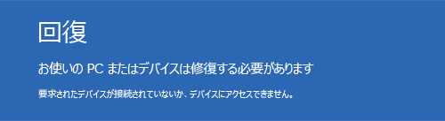 回復画面に「お使いのPCまたはデバイスは修復する必要があります」と表示されている場合