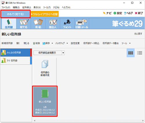 「おもて（宛て名）」タブが選択されていることを確認し、使用する住所録をダブルクリックします