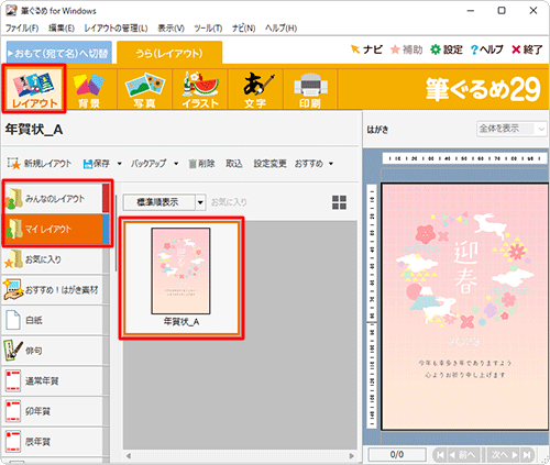 画面上部から「レイアウト」をクリックし、「みんなのレイアウト」または「マイレイアウト」に保存されているレイアウトから、差出人表示を表示または非表示にしたい裏面をクリックします