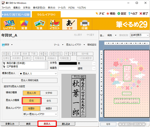 画面下部の「差出人」タブをクリックし、「差出人の種類」欄から「自宅」をクリックします