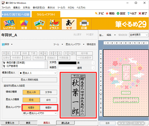 差出人のプレビューを確認し、「差出人レイアウト」欄から「縦書き」または「横書き」をクリックします