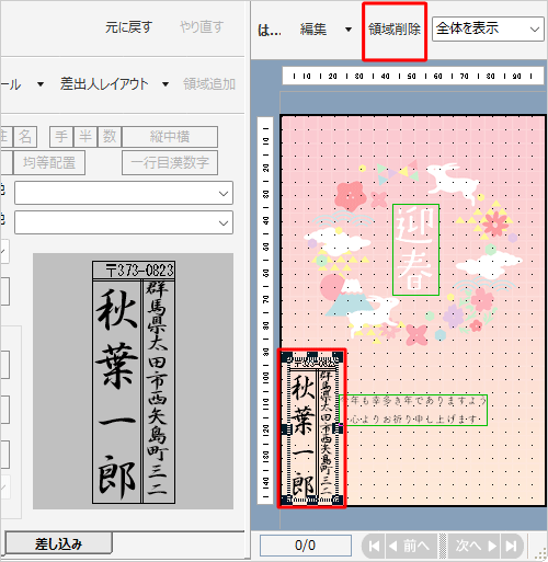 表示した差出人を消したい場合は、右側のプレビュー画面で差出人をクリックし、上部に表示された「領域削除」をクリックします