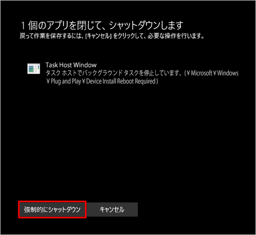 表示されているアプリが「Task Host Window」のみで、ほかのアプリが表示されていない場合は、「強制的にシャットダウン」をクリックしてパソコンを終了します