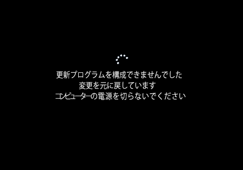 更新プログラムを構成できませんでした 変更を元に戻しています コンピューターの電源を切らないでください