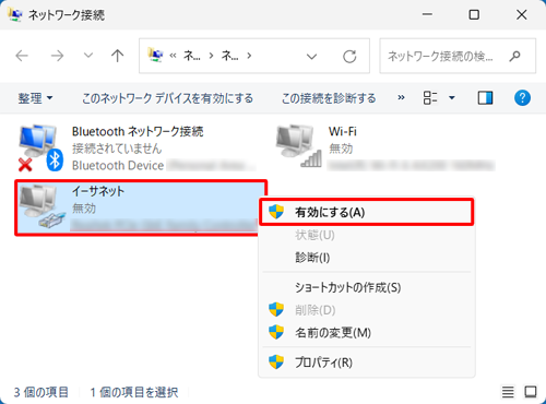 「イーサネット」を右クリックし、表示された一覧から「有効にする」をクリックして有効な状態にしてください