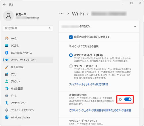 表示された一覧から「従量制課金接続」のスイッチをクリックして「オン」にします