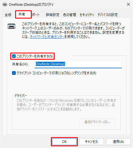 「共有」をクリックし、「このプリンターを共有する」にチェックを入れて「OK」をクリックします