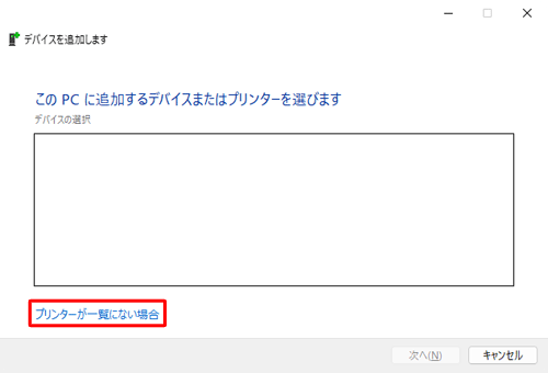 「プリンターが一覧にない場合」をクリックします