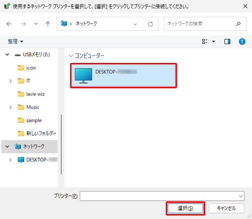 項目2で共有設定を行ったパソコン（親）をクリックし、「選択」をクリックします
