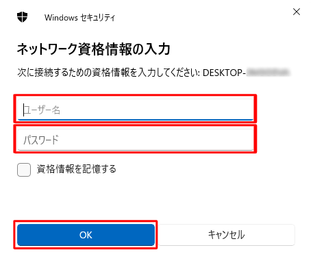 「ネットワーク資格情報の入力」が表示された場合は、共有設定を行ったパソコン（親）のユーザー名とパスワードを入力し、「OK」をクリックします