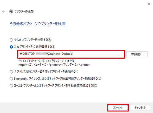 「共有プリンターを名前で選択する」ボックスにネットワークプリンターが入力されたことを確認し、「次へ」をクリックします