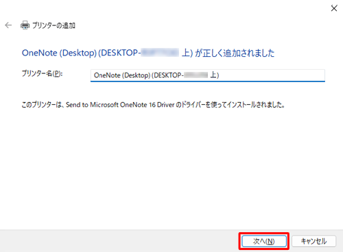 ネットワークプリンターの追加が完了したら、「次へ」をクリックします