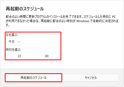 「日を選ぶ」ボックスと「時刻を選ぶ」ボックスをクリックして、「再起動のスケジュール」をクリックします