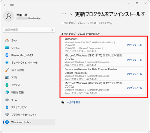 再起動完了後、選択した更新プログラムがアンインストールされていることを確認してください
