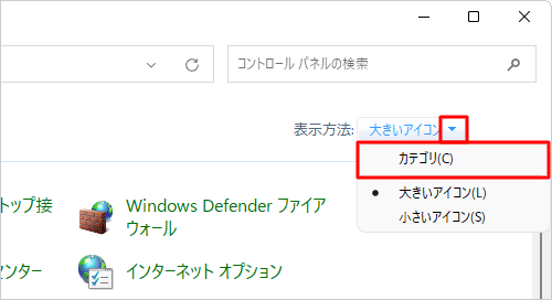 「表示方法」が「大きいアイコン」または「小さいアイコン」の場合は、「▼」をクリックして表示された一覧から「カテゴリ」をクリックして、表示方法を変更してください