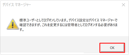 「標準ユーザーとしてログオンしています。…」というメッセージが表示された場合は「OK」をクリックし、設定を変更するには、管理者アカウントでサインインし直してください