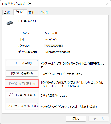 「ドライバーを元に戻す」がグレーアウトしている場合は、そのドライバーのバージョンを戻すことはできません