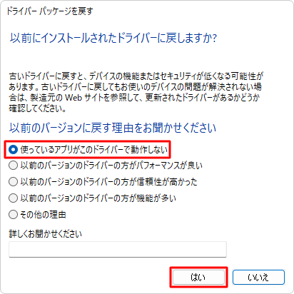 「以前のバージョンに戻す理由をお聞かせください」欄から任意の項目をクリックし、「はい」をクリックします