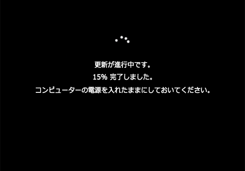 「更新が進行中です。」などのメッセージが表示されたら、完了するまでしばらく待ちます