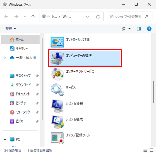 一覧から「コンピューターの管理」をダブルクリックします