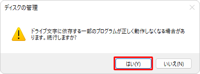 「ドライブ文字に依存する一部のプログラムが正しく動作しなくなる場合があります。続行しますか？」というメッセージが表示されるので、問題がなければ「はい」をクリックします