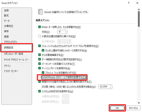 画面左側の「詳細設定」をクリックし、「編集オプション」欄の「IntelliMouseのホイールで倍率を変更する」のチェックを外し、「OK」をクリックします