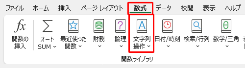 リボンから「数式」タブをクリックし、「関数ライブラリ」グループの「文字列操作」をクリックします