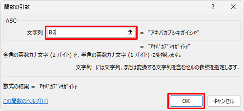 「文字列」ボックスに、全角文字が入力されているセルの番地を半角で入力して、「OK」をクリックします