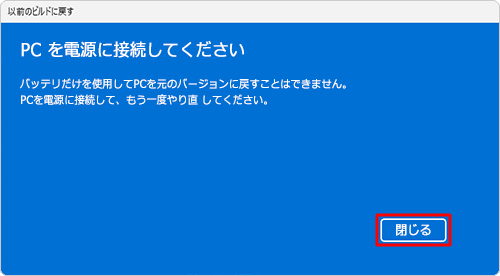 「PCを電源に接続してください」が表示された場合は、「閉じる」をクリックし、手順2から再度操作を行ってください