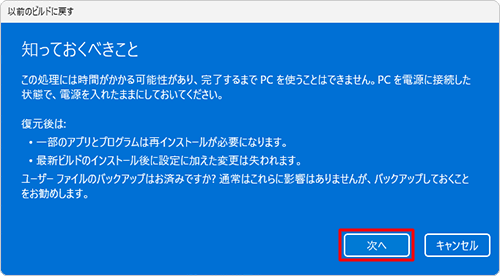 この画面には回復機能を行う際の確認事項が記載されています。問題がないことを確認して「次へ」をクリックします