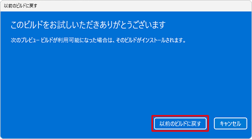 「以前のビルドに戻す」をクリックします
