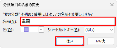 「分類項目の名前の変更」が表示されたら、「名前」ボックスに任意の名前を入力し、「はい」をクリックします
