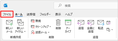 リボンから「ファイル」タブをクリックします