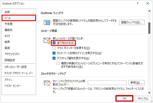 画面左側の「メール」をクリックし、「メッセージ受信」欄から「音で知らせる」にチェックを入れて、「OK」をクリックします