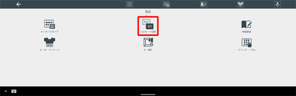 「設定」が表示されたら、「入力モード切替」をタップします