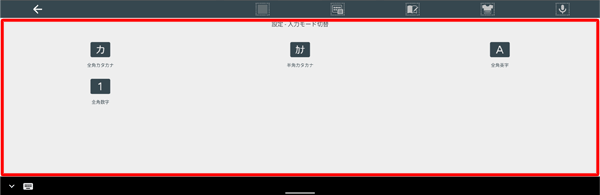 「設定‐入力モード切替」が表示されたら、任意の入力モードをタップします