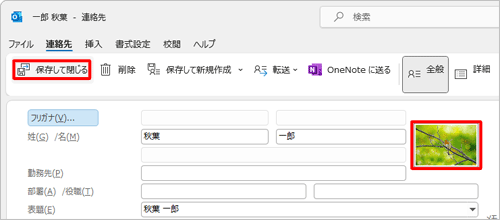 連絡先に目的の写真が表示されていることを確認し、「保存して閉じる」をクリックします
