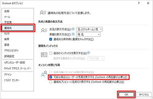 「連絡先」をクリックし、「可能な場合はユーザーの写真を表示する」にチェックを入れ、「OK」をクリックします