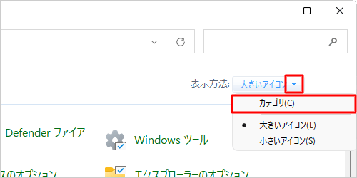 「表示方法」が「大きいアイコン」または「小さいアイコン」の場合は、「▼」をクリックして表示された一覧から「カテゴリ」をクリックして、表示方法を変更してください