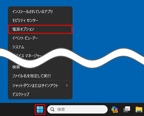 「スタート」を右クリックし、表示された一覧から「電源オプション」をクリックします