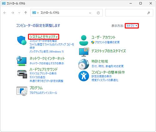 「表示方法」が「カテゴリ」になっていることを確認し、「システムとセキュリティ」をクリックします