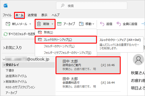 リボンから「ホーム」タブをクリックし、「削除」をクリックして、表示された一覧から「スレッドのクリーンアップ」をクリックします