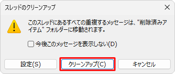 「スレッドのクリーンアップ」が表示されたら、「クリーンアップ」をクリックします