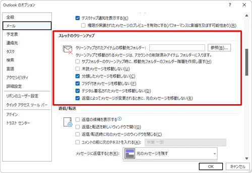 「設定」をクリックすると「Outlookのオプション」が表示され、スレッドのクリーンアップについて詳細設定を行うことができます