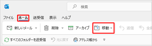 リボンから「ホーム」タブをクリックし、「移動」をクリックします