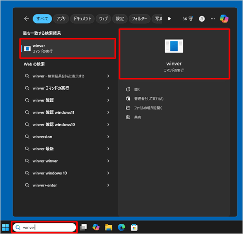 タスクバーの検索ボックスに「winver」と入力し、表示された検索結果から、「winver コマンドの実行」をクリックします