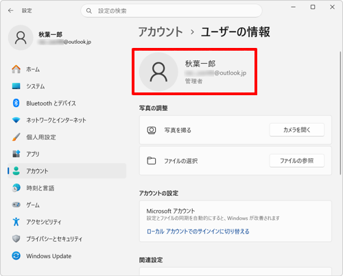 「ユーザーの情報」欄のアカウント名の下に表示されているアカウントの種類を確認します